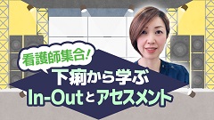 ケアネットまつり2024　DAY 2 アーカイブ【2024年9月22日】 | 1. 看護師集合！下痢から学ぶIn-Outとアセスメント