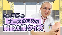 ケアネットまつり2024　DAY 2 アーカイブ【2024年9月22日】 | 2. Dr.長尾のナースのための胸部X線クイズ