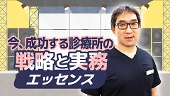 ケアネットまつり2024　DAY 2 アーカイブ【2024年9月22日】 | 3. 今、成功する診療所の戦略と実務 エッセンス