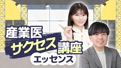 ケアネットまつり2024　DAY 2 アーカイブ【2024年9月22日】 | 4. 産業医サクセス講座 エッセンス