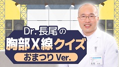 ケアネットまつり2024　DAY 2 アーカイブ【2024年9月22日】 | 5. Dr.長尾の胸部X線クイズ おまつりVer.2024