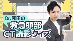 ケアネットまつり2024　DAY 2 アーカイブ【2024年9月22日】 | 6. Dr.和田の救急頭部CT読影クイズ