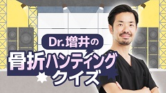 ケアネットまつり2024　DAY 2 アーカイブ【2024年9月22日】 | 7. Dr.増井の骨折ハンティングクイズ