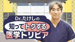 ケアネットまつり2024　DAY 2 アーカイブ【2024年9月22日】 | 8. Dr.たけしの知ってトクする医学トリビア