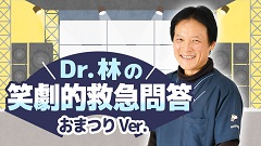 ケアネットまつり2024　DAY 2 アーカイブ【2024年9月22日】 | 9. Dr.林の笑劇的救急問答 おまつりVer.2024