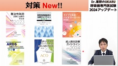 2024アップデート！Dr.粟野のUKARU呼吸器専門医試験 | 第1回　総論、各論（1）感染症