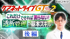 ケアネットライブGT Season2 | 第8回後編　これだけできれば困らない！　透析管理の基本スキル