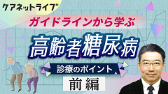 ガイドラインから学ぶ高齢者糖尿病診療のポイント | 前編　ガイドラインから学ぶ高齢者糖尿病診療のポイント