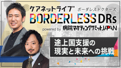 ケアネットライブBORDERLESS DRs powered by 病院マーケティングサミットJAPAN | 第1回　途上国支援の現実と未来への挑戦