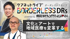 ケアネットライブBORDERLESS DRs powered by 病院マーケティングサミットJAPAN | 第4回　文化とアートで地域医療を変革する