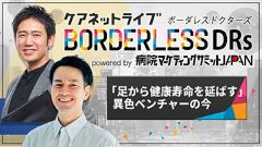 ケアネットライブBORDERLESS DRs powered by 病院マーケティングサミットJAPAN | 第5回　「足から健康寿命を延ばす」異色ベンチャーの今