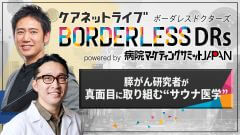ケアネットライブBORDERLESS DRs powered by 病院マーケティングサミットJAPAN | 第6回　膵がん研究者が真面目に取り組む“サウナ医学”