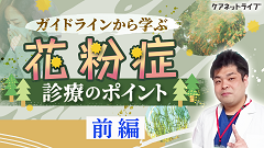 ガイドラインから学ぶ花粉症診療のポイント | 前編　花粉症の病態と診断