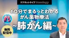 ケアネットライブOncology | 60分でまるっとわかる がん薬物療法 〜肺がん編〜