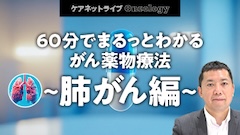 ケアネットライブOncology | 60分でまるっとわかる がん薬物療法 〜肺がん編〜
