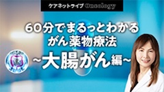 ケアネットライブOncology | 60分でまるっとわかる がん薬物療法～大腸がん編～