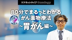 ケアネットライブOncology | 80分でまるっとわかる がん薬物療法～胃がん編～