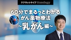 ケアネットライブOncology | 60分でまるっとわかる がん薬物療法 ~乳がん編~ ケアネットライブOncology | 60分でまるっとわかる がん薬物療法 ~乳がん編~