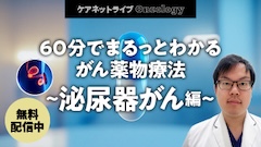 ケアネットライブOncology | 60分でまるっとわかる がん薬物療法 ~泌尿器がん編~ ケアネットライブOncology | 60分でまるっとわかる がん薬物療法 ~泌尿器がん編~