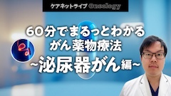 ケアネットライブOncology | 60分でまるっとわかる がん薬物療法 ～泌尿器がん編～
