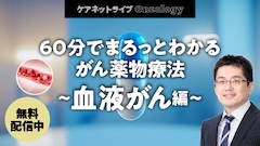 ケアネットライブOncology | 60分でまるっとわかる がん薬物療法 ～血液がん編～