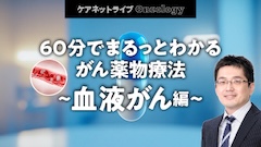 ケアネットライブOncology | 60分でまるっとわかる がん薬物療法 ～血液がん編～