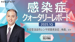 感染症クォータリーレポート | 感染症クォータリーレポート　2025.1Q 前編