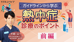 ガイドラインから学ぶ熱中症診療のポイント | 前編　熱中症の実態と発生機序