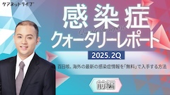 感染症クォータリーレポート | 感染症クォータリーレポート　2025.2Q 前編