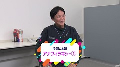 Dr.林の笑劇的救急問答　Season19 | 第1回　アナフィラキシー1：素早く判断　速攻アドレナリン