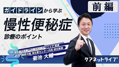 ガイドラインから学ぶ慢性便秘症診療のポイント | 前編　浸透圧性下剤