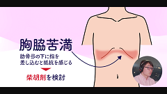 Dr.伊東のストーリーで語る漢方薬 | 第6回　小柴胡湯：胸脇苦満と往来寒熱
