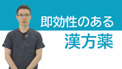 救急医が教える！すぐ効く漢方 | 第1回　イントロダクション
