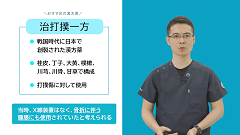 救急医が教える！すぐ効く漢方 | 第3回　外傷