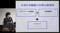 （JPEC研修） 病態と薬理を理解して薬学的ケアを実践する－血液がん－ | 第2回　多発性骨髄腫の薬物療法について