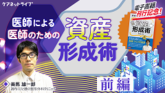 医師による医師のための資産形成術 | 前編　医師による医師のための資産形成術：基礎編