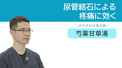 救急医が教える！すぐ効く漢方 | 第5回　尿管結石症