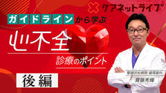 ガイドラインから学ぶ心不全診療のポイント | 後編　薬物療法