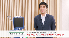 Dr.Junの人工呼吸管理スピードマスター | 第1回　人工呼吸管理の基本的な考え方