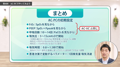 Dr.Junの人工呼吸管理スピードマスター | 第8回　AC-PCでやってみよう