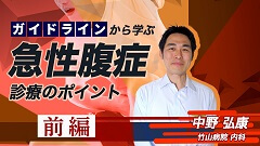 ガイドラインから学ぶ急性腹症診療のポイント | 前編　バイタルサインの評価と病歴聴取