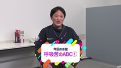 Dr.林の笑劇的救急問答　Season19 | 第5回　呼吸苦1：気胸の診断はどうする？こうする！