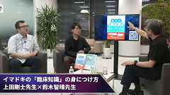 ケアネットまつり2025　特別対談アーカイブ【2025年9月13日、14日】 | DAY1　イマドキの「臨床知識」の身につけ方　後編