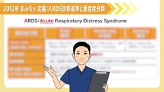 Dr.田中和豊の血液検査指南 臓器不全編 | 第3回 呼吸不全3 ARDS Dr.田中和豊の血液検査指南 臓器不全編 | 第3回 呼吸不全3 ARDS