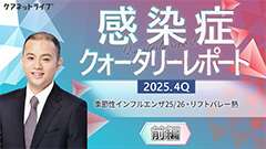 感染症クォータリーレポート | 感染症クォータリーレポート 2025.4Q 前編 感染症クォータリーレポート | 感染症クォータリーレポート 2025.4Q 前編