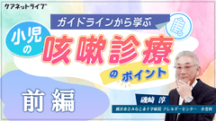 ガイドラインから学ぶ小児の咳嗽診療のポイント | 前編　小児の咳嗽の分類と診断