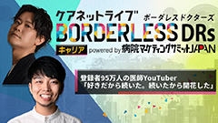 ケアネットライブBORDERLESS DRs キャリア  powered by 病院マーケティングサミットJAPAN | 第3回　登録者95万人の医師YouTuber「好きだから続いた。続いたから開花した」
