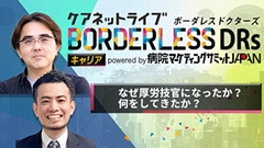 ケアネットライブBORDERLESS DRs キャリア  powered by 病院マーケティングサミットJAPAN | 第5回　なぜ厚労技官になったか？何をしてきたか？