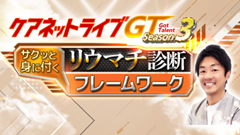 ケアネットライブGT　Season3 | 第4回　サクッと身に付く リウマチ診断フレームワーク