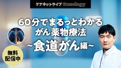 ケアネットライブOncology | 60分でまるっとわかる がん薬物療法 〜食道がん編〜